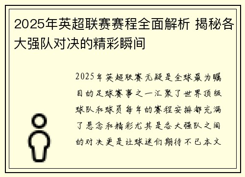 2025年英超联赛赛程全面解析 揭秘各大强队对决的精彩瞬间