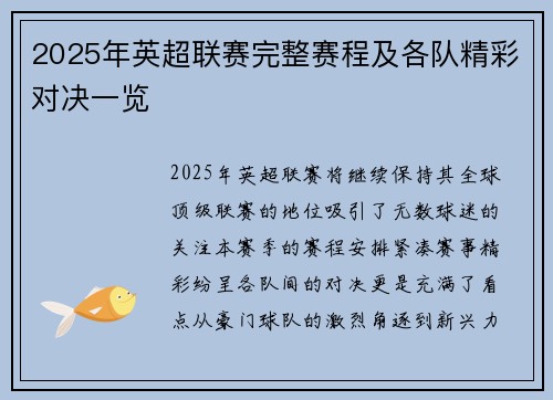 2025年英超联赛完整赛程及各队精彩对决一览