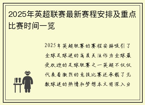 2025年英超联赛最新赛程安排及重点比赛时间一览