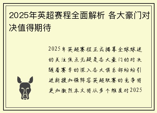 2025年英超赛程全面解析 各大豪门对决值得期待