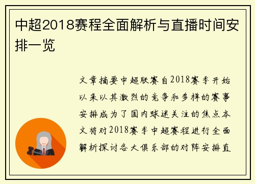 中超2018赛程全面解析与直播时间安排一览