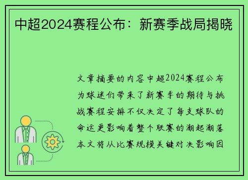 中超2024赛程公布：新赛季战局揭晓