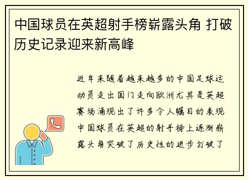 中国球员在英超射手榜崭露头角 打破历史记录迎来新高峰