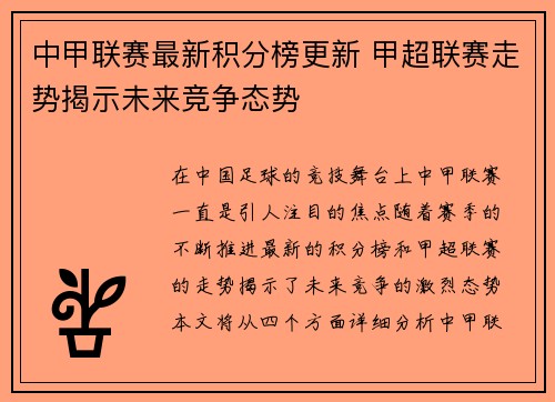 中甲联赛最新积分榜更新 甲超联赛走势揭示未来竞争态势