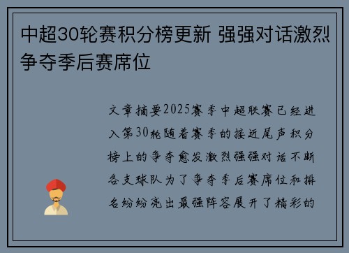 中超30轮赛积分榜更新 强强对话激烈争夺季后赛席位