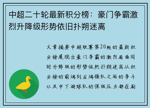 中超二十轮最新积分榜：豪门争霸激烈升降级形势依旧扑朔迷离