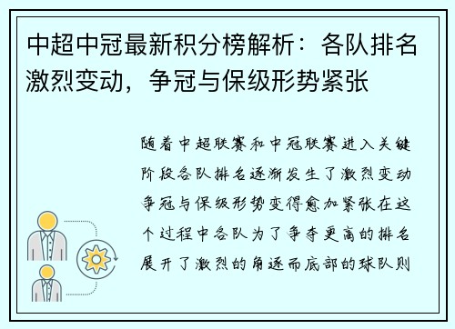 中超中冠最新积分榜解析：各队排名激烈变动，争冠与保级形势紧张