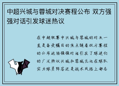 中超兴城与蓉城对决赛程公布 双方强强对话引发球迷热议