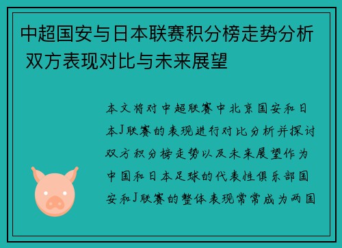 中超国安与日本联赛积分榜走势分析 双方表现对比与未来展望