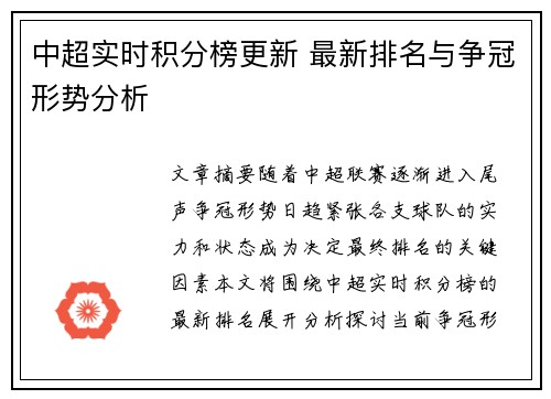 中超实时积分榜更新 最新排名与争冠形势分析