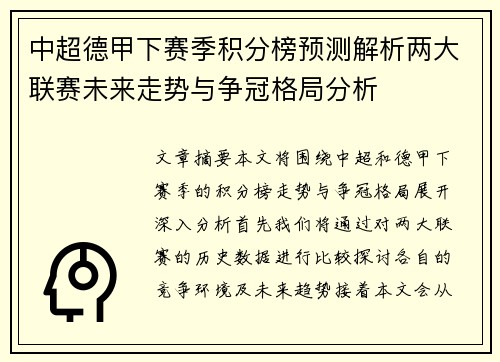 中超德甲下赛季积分榜预测解析两大联赛未来走势与争冠格局分析