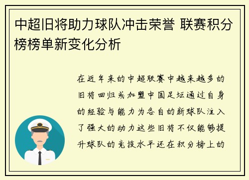 中超旧将助力球队冲击荣誉 联赛积分榜榜单新变化分析