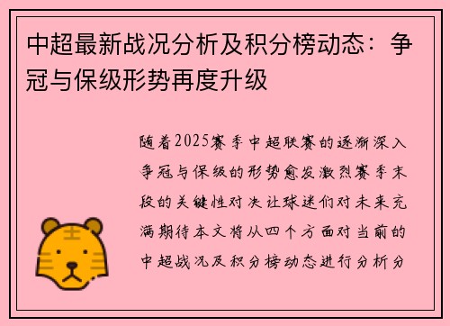 中超最新战况分析及积分榜动态：争冠与保级形势再度升级