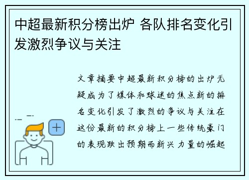 中超最新积分榜出炉 各队排名变化引发激烈争议与关注