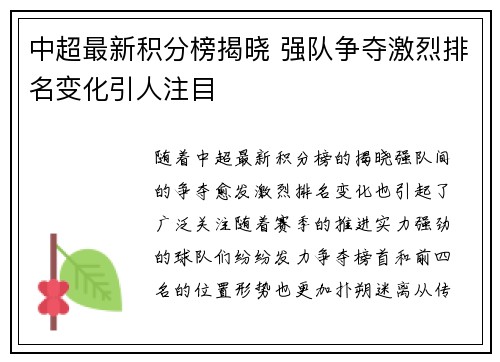 中超最新积分榜揭晓 强队争夺激烈排名变化引人注目