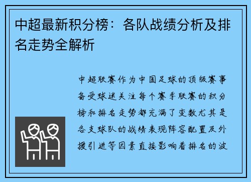 中超最新积分榜：各队战绩分析及排名走势全解析