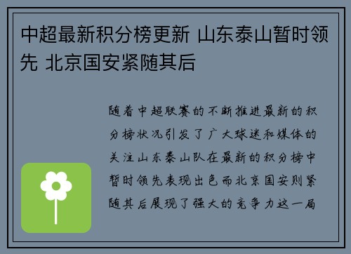 中超最新积分榜更新 山东泰山暂时领先 北京国安紧随其后