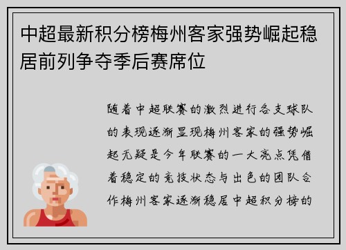 中超最新积分榜梅州客家强势崛起稳居前列争夺季后赛席位