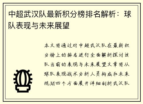 中超武汉队最新积分榜排名解析：球队表现与未来展望