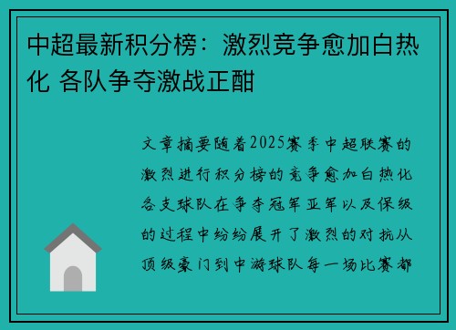 中超最新积分榜：激烈竞争愈加白热化 各队争夺激战正酣