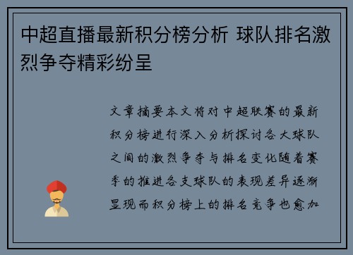 中超直播最新积分榜分析 球队排名激烈争夺精彩纷呈