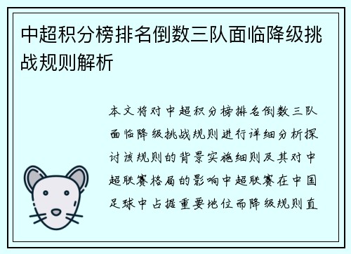 中超积分榜排名倒数三队面临降级挑战规则解析