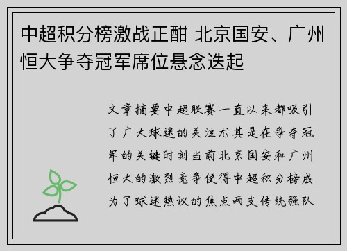 中超积分榜激战正酣 北京国安、广州恒大争夺冠军席位悬念迭起