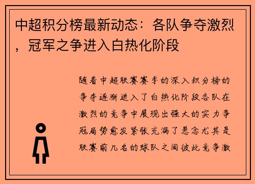 中超积分榜最新动态：各队争夺激烈，冠军之争进入白热化阶段