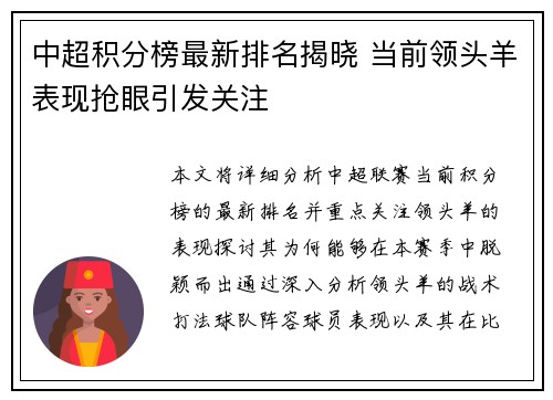 中超积分榜最新排名揭晓 当前领头羊表现抢眼引发关注