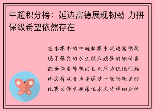 中超积分榜：延边富德展现韧劲 力拼保级希望依然存在