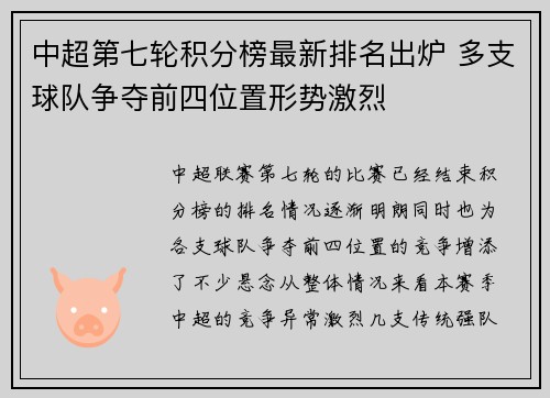 中超第七轮积分榜最新排名出炉 多支球队争夺前四位置形势激烈