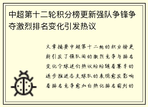 中超第十二轮积分榜更新强队争锋争夺激烈排名变化引发热议