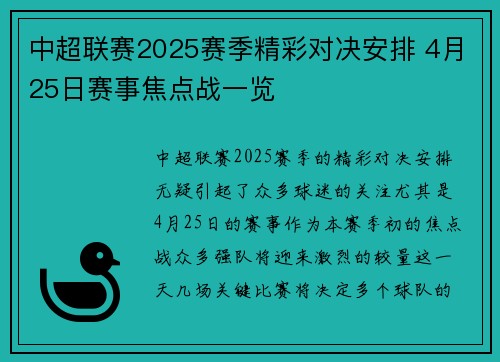 中超联赛2025赛季精彩对决安排 4月25日赛事焦点战一览