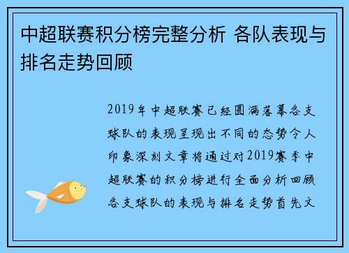 中超联赛积分榜完整分析 各队表现与排名走势回顾