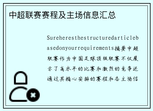 中超联赛赛程及主场信息汇总