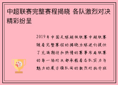 中超联赛完整赛程揭晓 各队激烈对决精彩纷呈