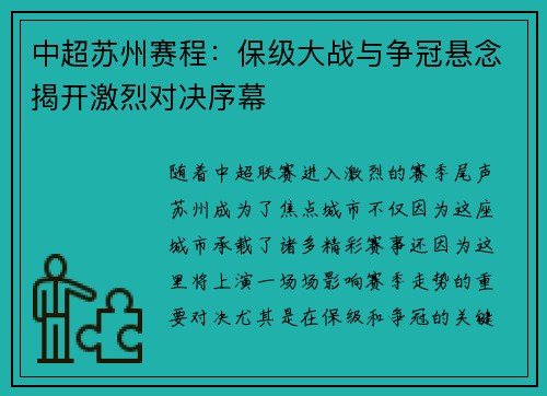 中超苏州赛程：保级大战与争冠悬念揭开激烈对决序幕