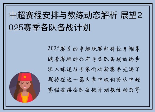 中超赛程安排与教练动态解析 展望2025赛季各队备战计划