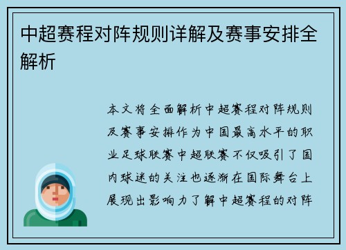 中超赛程对阵规则详解及赛事安排全解析