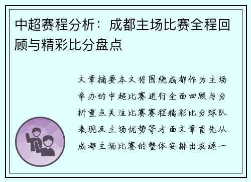 中超赛程分析：成都主场比赛全程回顾与精彩比分盘点