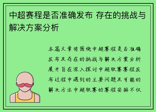 中超赛程是否准确发布 存在的挑战与解决方案分析