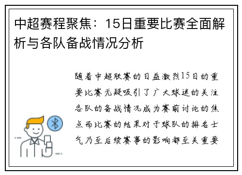 中超赛程聚焦：15日重要比赛全面解析与各队备战情况分析