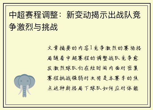 中超赛程调整：新变动揭示出战队竞争激烈与挑战