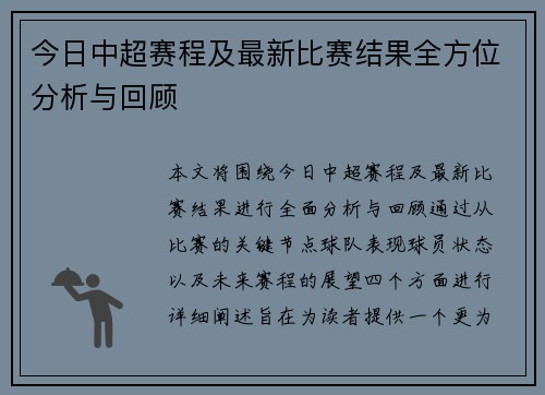 今日中超赛程及最新比赛结果全方位分析与回顾