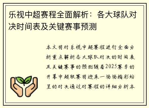 乐视中超赛程全面解析：各大球队对决时间表及关键赛事预测