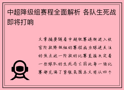 中超降级组赛程全面解析 各队生死战即将打响