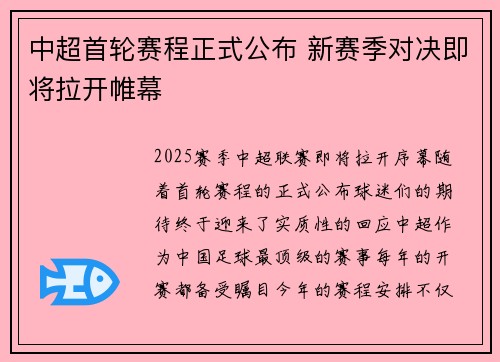 中超首轮赛程正式公布 新赛季对决即将拉开帷幕