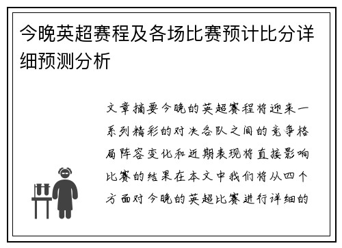 今晚英超赛程及各场比赛预计比分详细预测分析