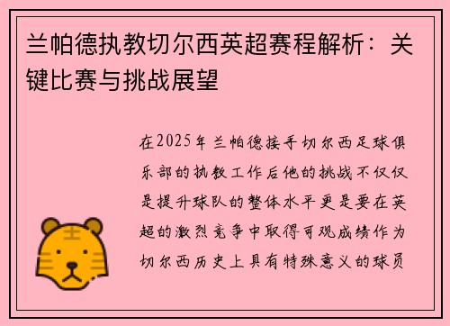 兰帕德执教切尔西英超赛程解析：关键比赛与挑战展望