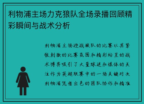 利物浦主场力克狼队全场录播回顾精彩瞬间与战术分析